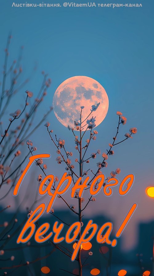 Гарного вечора