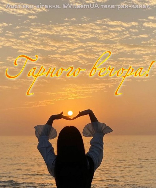 Гарного вечора