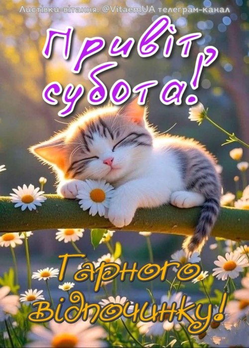 побажання, субота, листівки
