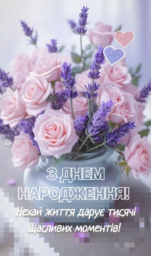 З днем народження