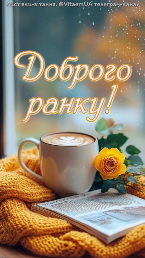 Доброго ранку