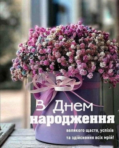 З днем народження