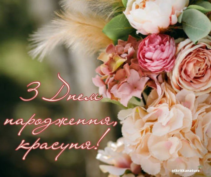 З днем народження, подрузі, сестрі, доньці