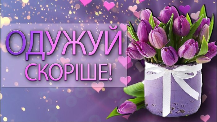 Одужуй