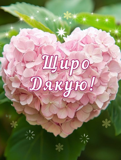 Дякую