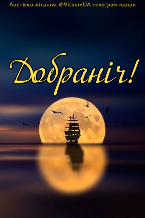 Добраніч
