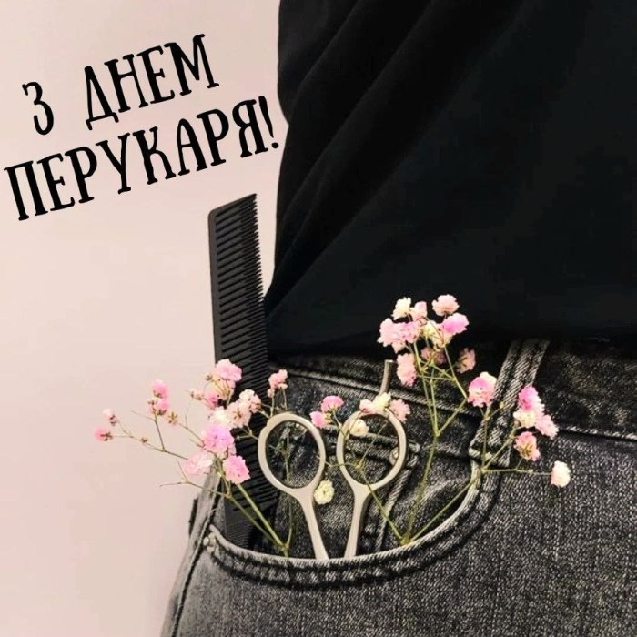 професійне свято, перукар