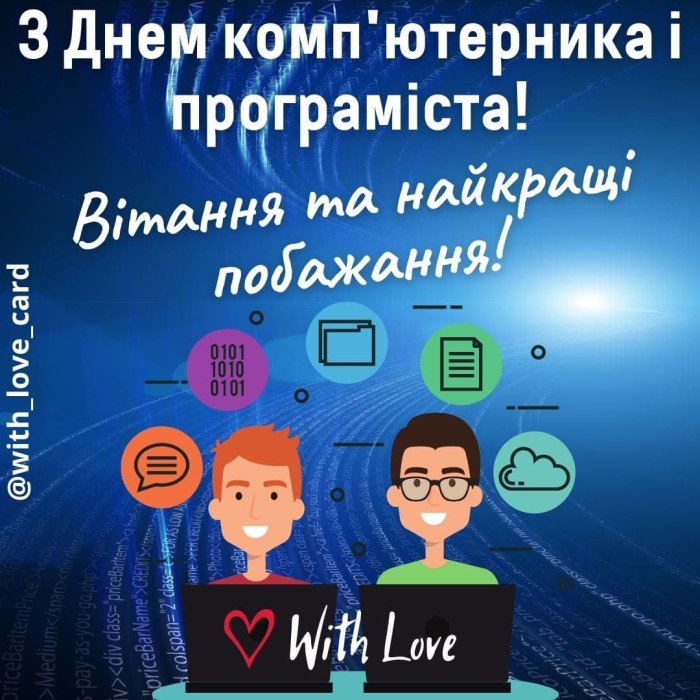 професійне свято, програміст, компютерник, айтівець