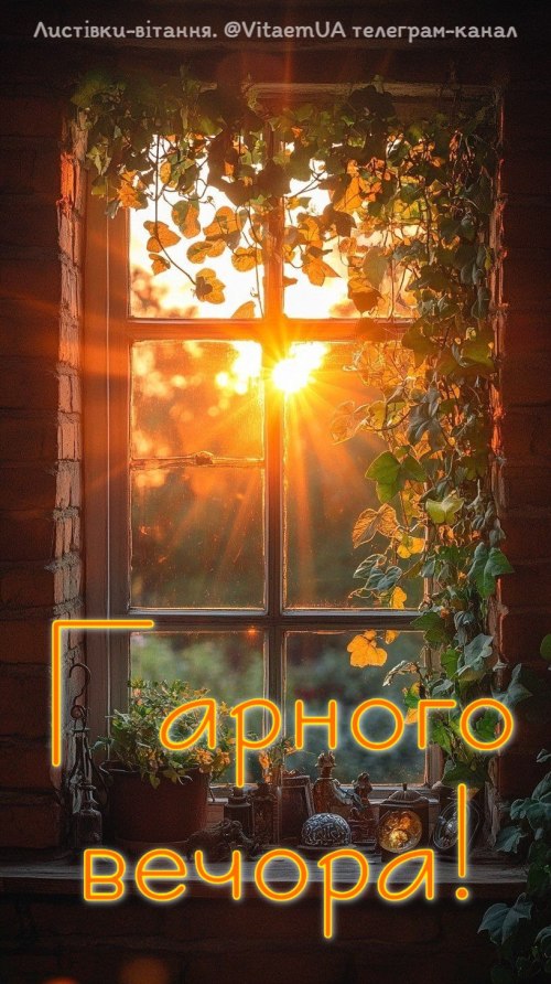 Гарного вечора