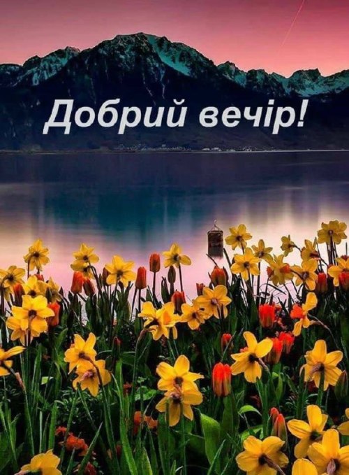 Гарного вечора