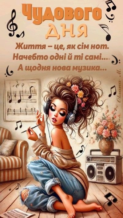 Гарного дня