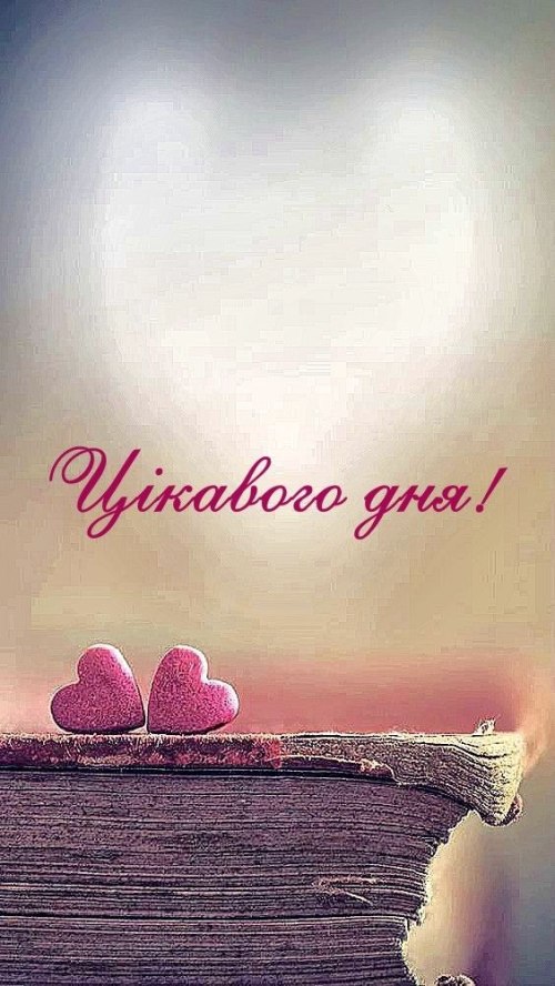 Гарного дня