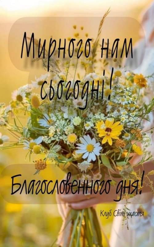 Гарного дня,