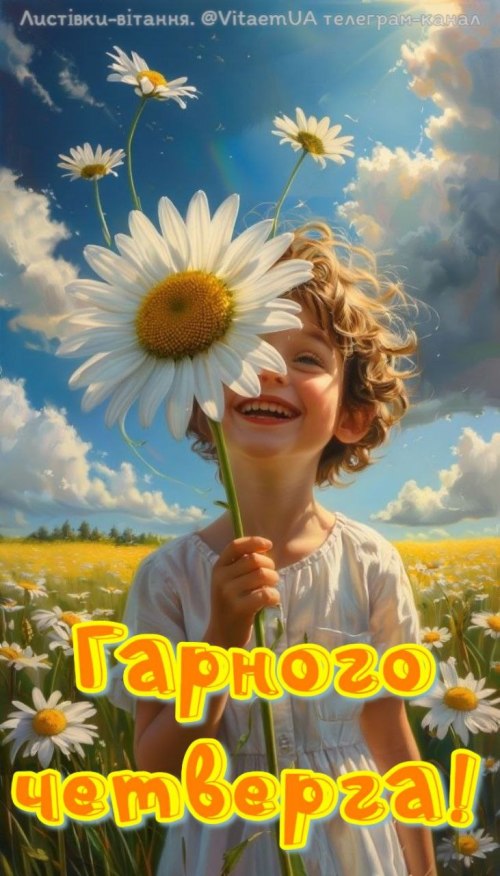 Гарного дня, четвер