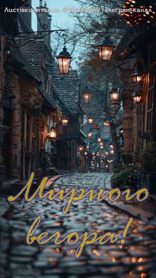 Гарного вечора