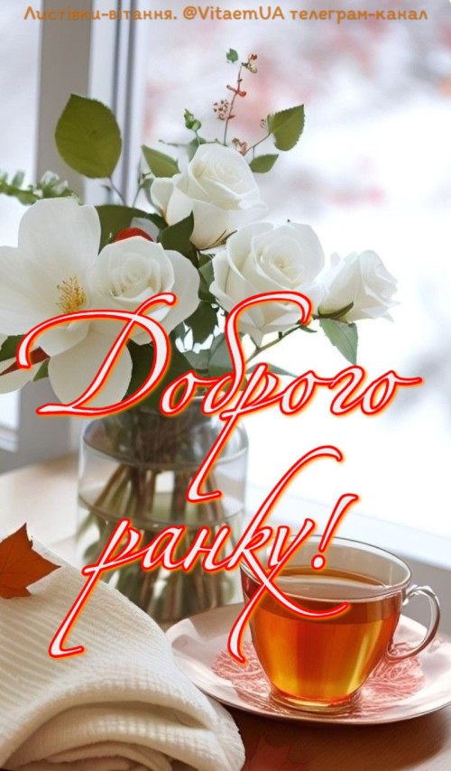 Доброго ранку