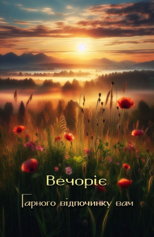 Гарного вечора
