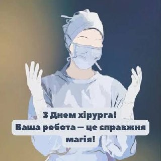 професійне свято, лікар, хірург, медик