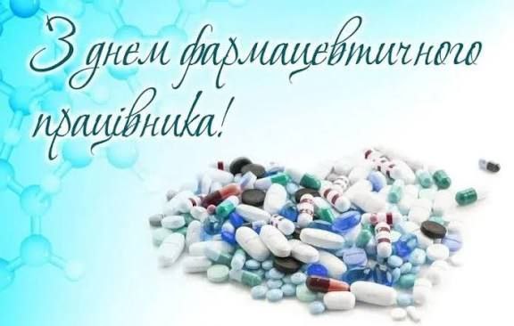 професійне свято, фармацевт, провізор