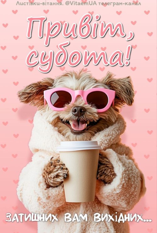 Гарного дня, побажання, субота