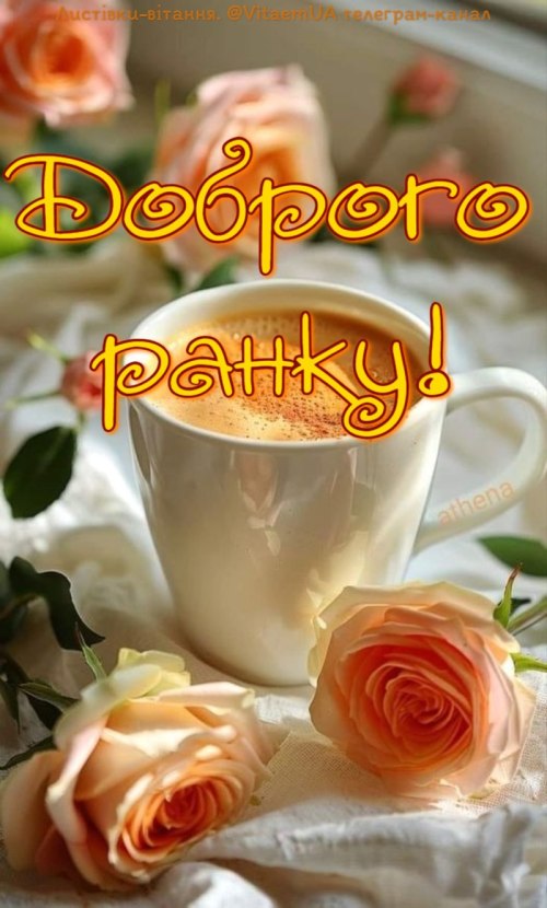 Доброго ранку