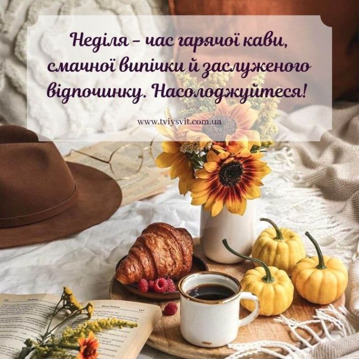 побажання, неділя