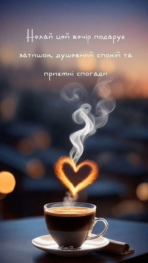 Гарного вечора