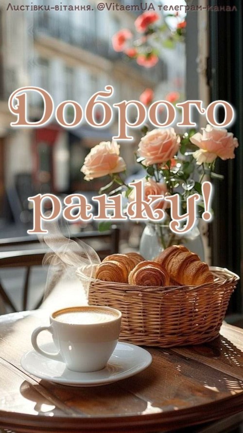 Доброго ранку 5589