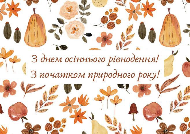 осінь, рівнодення, побажання 5591