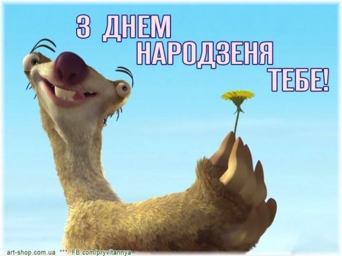З днем народження, прикольні, гумор, вітання, своїми словами 5599