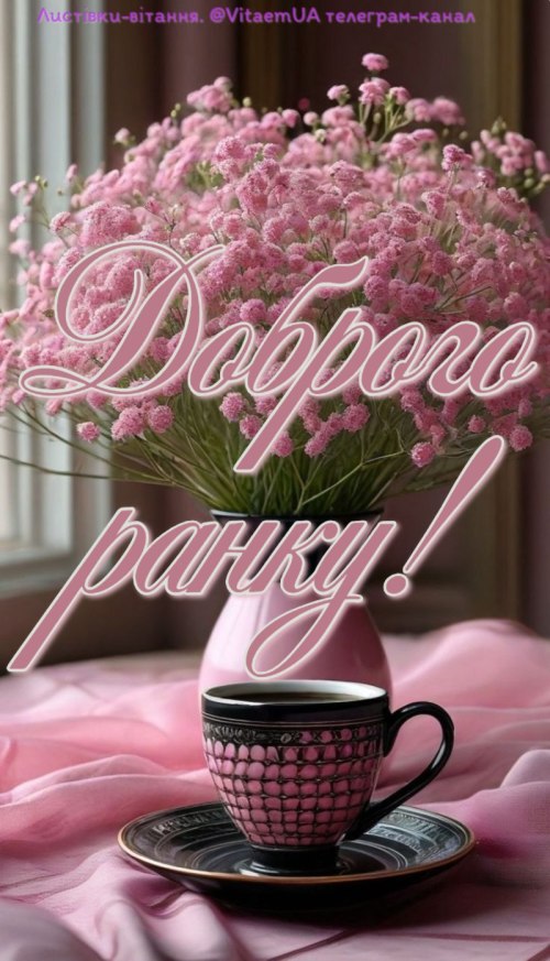 Доброго ранку 5607