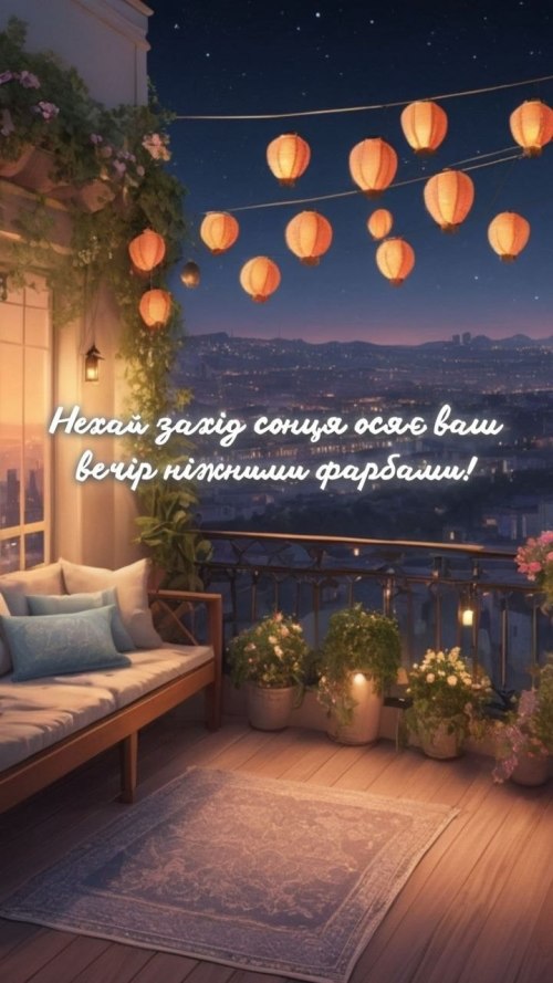 Гарного вечора