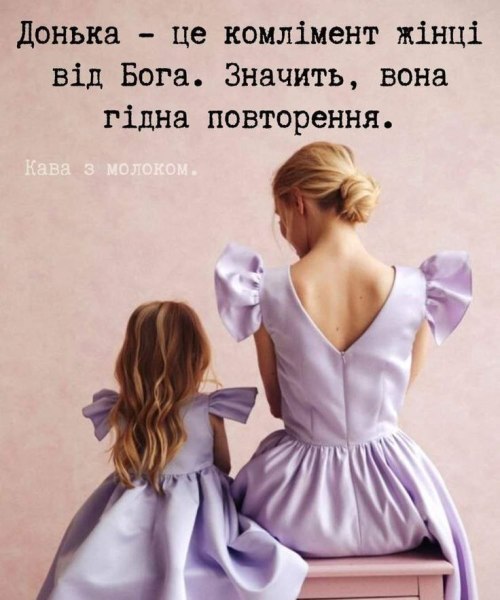 Мудрі слова, мамі, доньці 5619