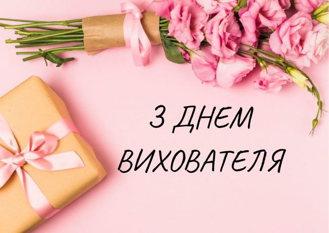 професійне свято, вихователь, педагог