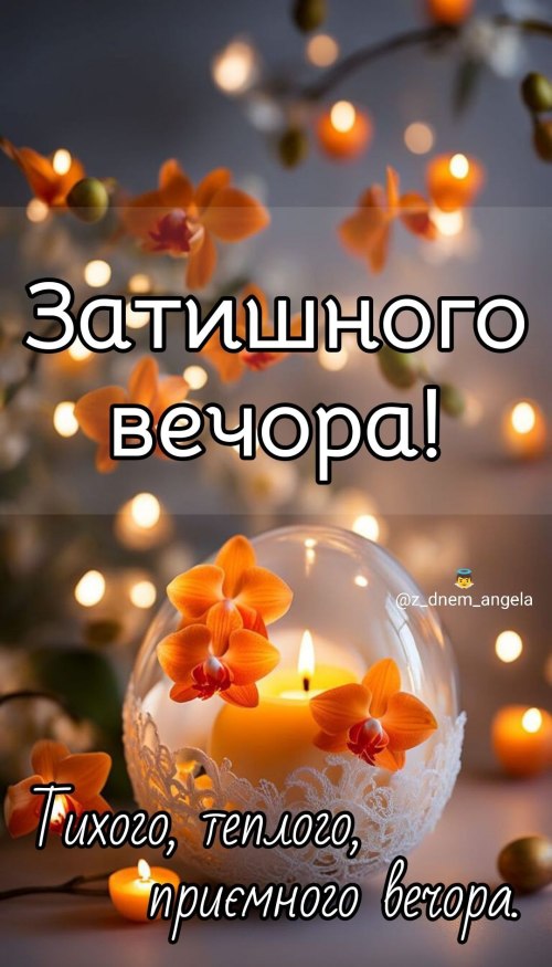 Гарного вечора 5647
