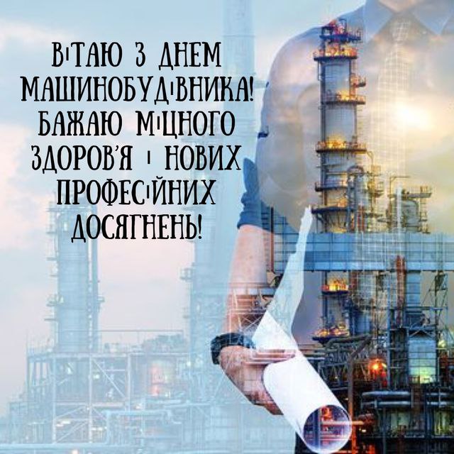 професійне свято, машинобудівник, інженер