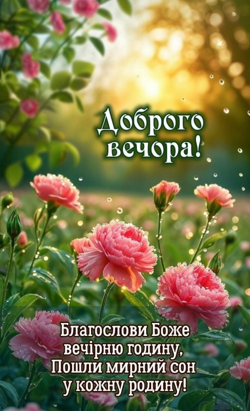 Гарного вечора