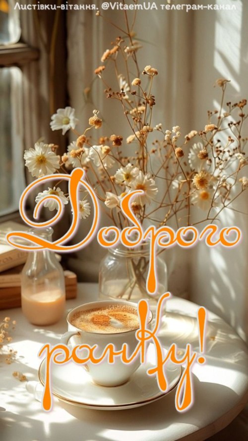 Доброго ранку