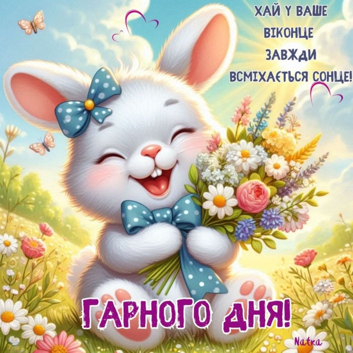 Гарного дня