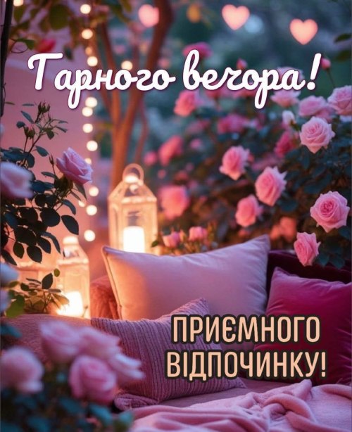 Гарного вечора