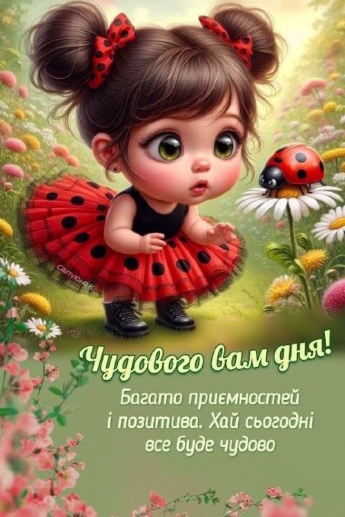 Гарного дня