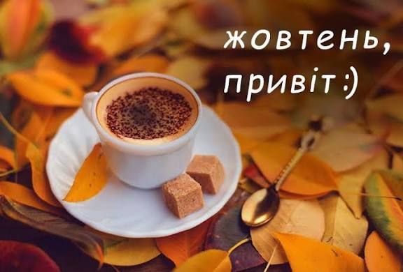 осінь, листівки, жовтень, привіт