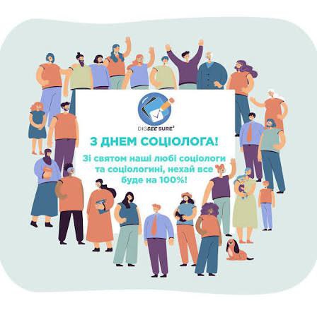 професійне свято, соціолог
