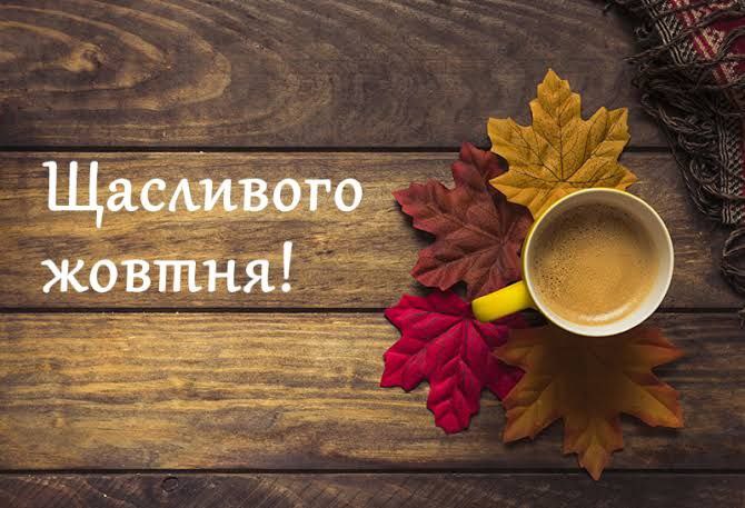 осінь, листівки, побажання, жовтень