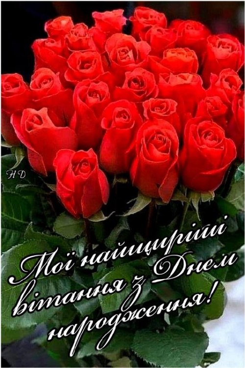 З днем народження