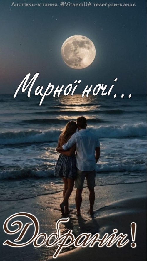 Добраніч