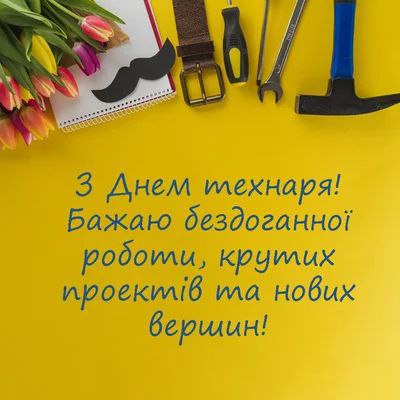 професійне свято, технік, технар, інженер