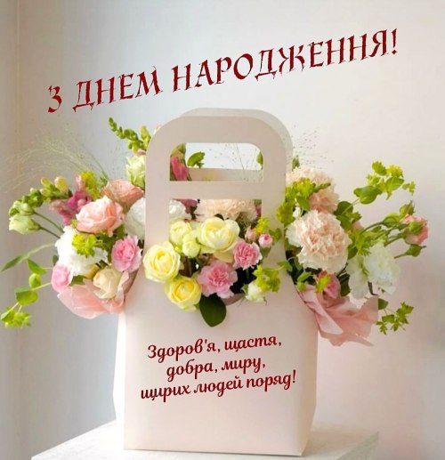 З днем народження