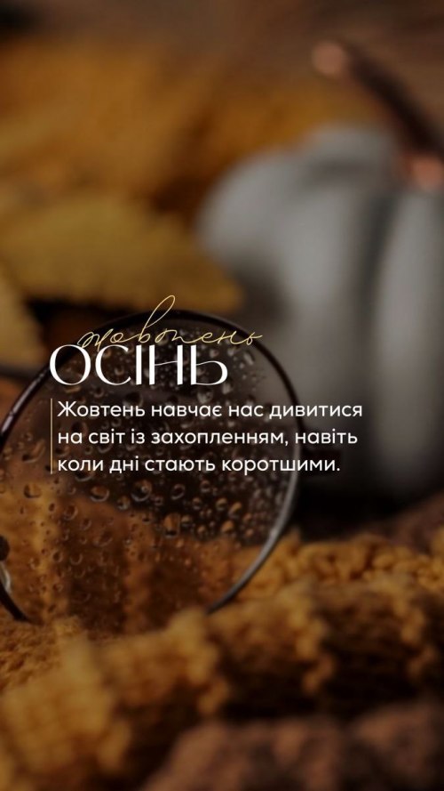 осінь, жовтень