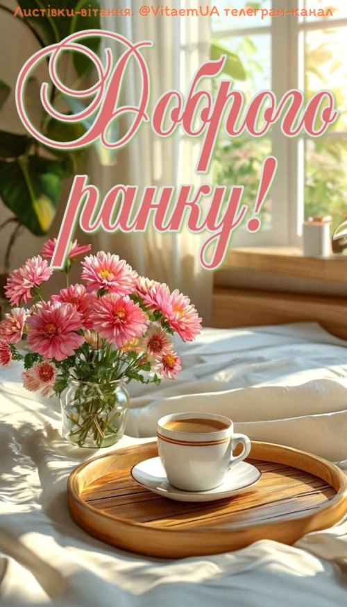 Доброго ранку